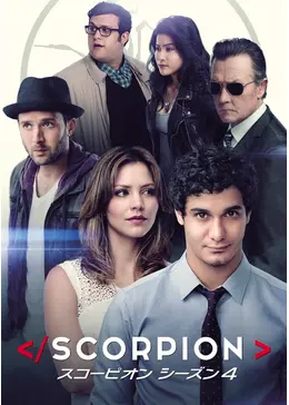 SCORPION/スコーピオン ファイナル・シーズン - ドラマ情報