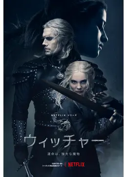 ウィッチャー シーズン2 - ドラマ情報・レビュー・評価・あらすじ