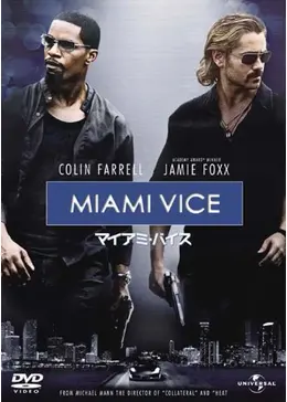 マイアミ・バイス - 映画情報・レビュー・評価・あらすじ・動画配信