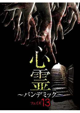 心霊 ～パンデミック～ フェイズ13 - 映画情報・レビュー・評価