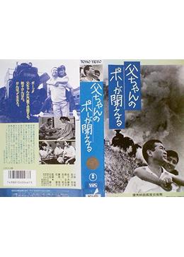 TOHOビデオ　父ちゃんのポーが聞こえる　VHS _.jpg