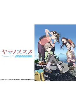 ヤマノススメ セカンドシーズン　サードシーズン他セット ヤマノススメ セカンドシーズン サードシーズン他セット