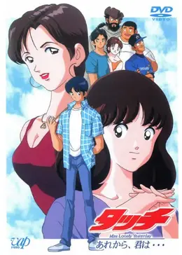 タッチ Miss Lonely Yesterday 販促ポスター B2 あだち充 タッチ Miss Lonely Yesterday あれから君は… - 映画情報・レビュー