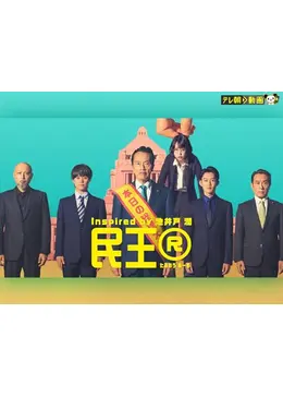 民王R - ドラマ情報・レビュー・評価・あらすじ・動画配信 | Filmarks