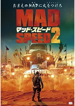 マッド・スピード2