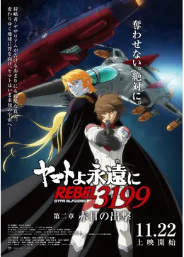 ヤマトよ永遠に REBEL3199 第二章 赤日の出撃