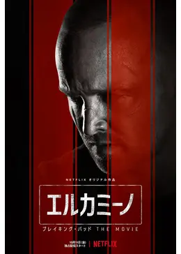 エルカミーノ: ブレイキング・バッド THE MOVIE - 映画情報・感想