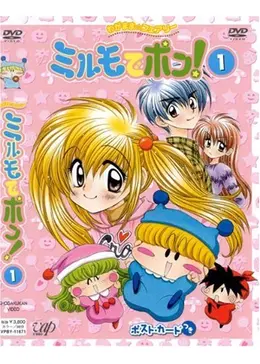 わがまま☆フェアリー ミルモでポン！ - アニメ情報・レビュー・評価・あらすじ・動画配信 | Filmarksアニメ