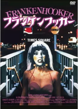 フランケンフッカー 映画情報・レビュー・評価・あらすじ Filmarks映画