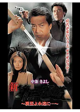 新 第三の極道 XII 裏盃よ永遠に - 映画情報・レビュー・評価