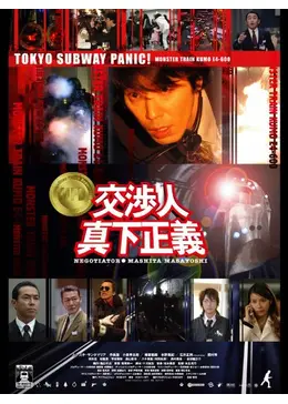 交渉人 真下正義 - 映画情報・レビュー・評価・あらすじ・動画配信
