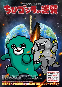 ちびゴジラの逆襲 第3期