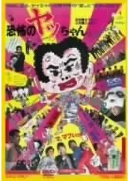 VHS 恐怖のヤッちゃん _.jpg