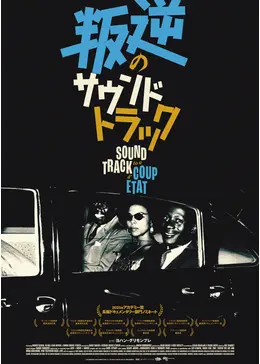 叛逆のサウンドトラック - 映画情報・レビュー・評価・あらすじ