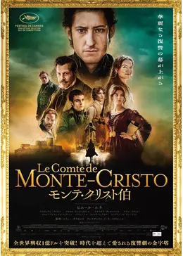 最高に面白い！ モンテクリスト伯I、 II、III デュマ モンテ・クリスト伯 - 映画情報・レビュー・評価・あらすじ・動画配信