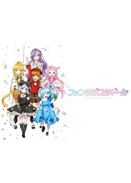 ファンタジスタドール - アニメ情報・レビュー・評価・あらすじ・動画