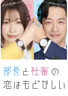 部長と社畜の恋はもどかしい 最終巻】部長と社畜の恋はもどかしい【かきおろし漫画付】 （11