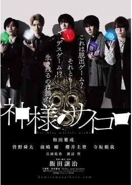 神様のサイコロ　神サイ　白石　青山　曽野舜太　櫻井圭登　マダミス　M!LK _.jpg