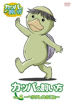 カッパの飼い方 - アニメ情報・レビュー・評価・あらすじ・動画配信 カッパの飼い方 - アニメ情報・レビュー・評価・あらすじ・動画配信