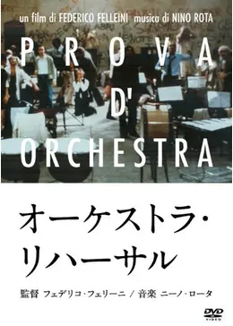 オーケストラ・リハーサル - 映画情報・レビュー・評価・あらすじ