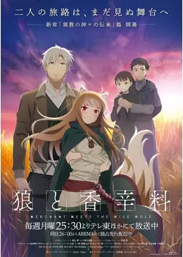 狼と香辛料 MERCHANT MEETS THE WISE WOLF ホロ　二点 狼と香辛料 MERCHANT MEETS THE WISE WOLF」第2期が製作決定 新