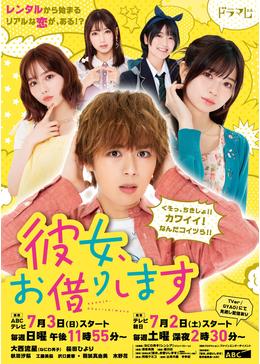 彼女、お借りします - ドラマ情報・レビュー・評価・あらすじ・動画 