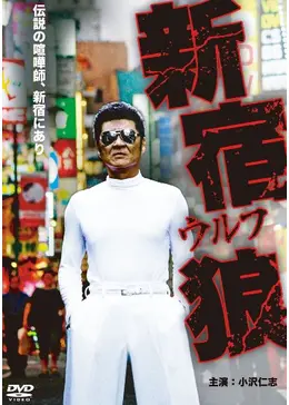 新宿狼 - 映画情報・レビュー・評価・あらすじ・動画配信 | Filmarks映画