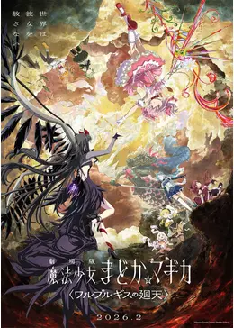 劇場版 魔法少女まどか☆マギカ 〈ワルプルギスの廻天〉 - 映画情報