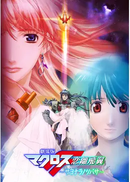 劇場版マクロスF〜サヨナラノツバサ〜 - 映画情報・レビュー・評価