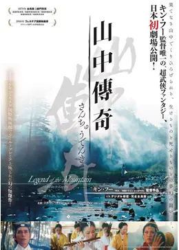 山中傳奇 [4Kデジタル修復・完全全長版] Blu-ray シルヴィア・チャン (出演), キン・フー (監督) Amazon.co.jp: 山中傳奇 [Blu-ray] : シルヴィア・チャン, キン