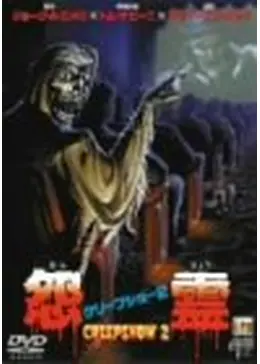 ●希少 LD CREEPSHOW 2 クリープショー2 怨霊ホラー映画● _.jpg