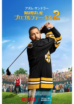 俺は飛ばし屋/プロゴルファー・ギル 2 - 映画情報・レビュー・評価