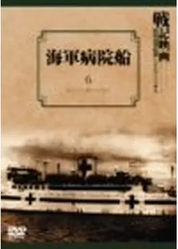 海軍病院船 - 映画情報・レビュー・評価・あらすじ | Filmarks映画