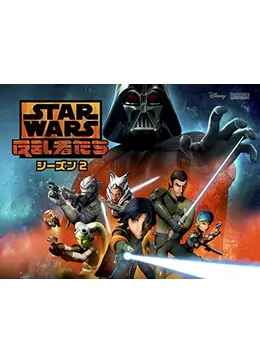 スター・ウォーズ 反乱者たち シーズン2 - アニメ情報・レビュー・評価 