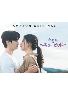 日本語字幕　韓国ドラマ　私の男はキューピッド　ブルーレイ 私の彼はキューピッド Blu-ray | 韓流ドラマ | 人間と妖精の悲運