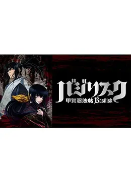 バジリスク 甲賀忍法帖 アニメ情報 レビュー 評価 あらすじ 動画配信 Filmarksアニメ