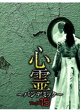 心霊 ～パンデミック～ フェイズ15 - 映画情報・レビュー・評価