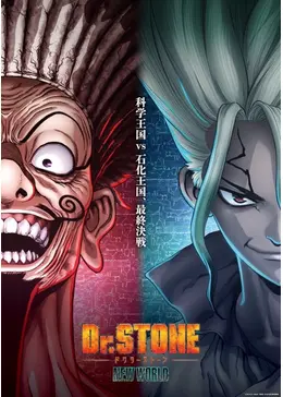 Dr.STONE NEW WORLD 第2クール