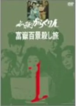 必殺からくり人・富嶽百景殺し旅 - ドラマ情報・レビュー・評価