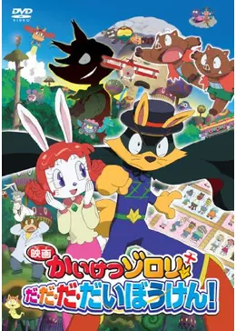 かいけつゾロリのだ・だ・だ・だいぼうけん! 前編 映画かいけつゾロリ だ・だ・だ・だいぼうけん！ - 映画情報・レビュー