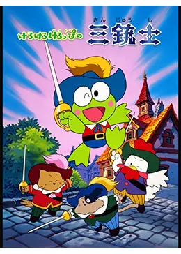 けろけろけろっぴの三銃士 - 映画情報・レビュー・評価・あらすじ