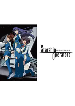 スターシップ・オペレーターズ - アニメ情報・レビュー・評価