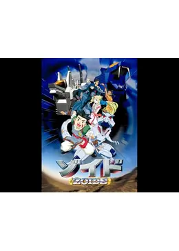 ゾイド -ZOIDS- - アニメ情報・レビュー・評価(ネタバレなし