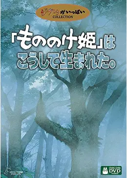 「もののけ姫」はこうして生まれた。