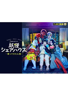 妖怪シェアハウス 帰ってきたん怪 計7巻セット　レンタル落ち 妖怪シェアハウス 帰ってきたん怪 計7巻セット レンタル落ち