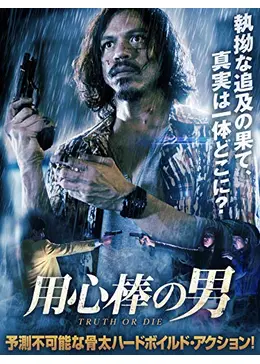 用心棒の男 - 映画情報・レビュー・評価・あらすじ・動画配信