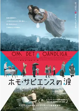 【廃盤 未開封】ホモ・サピエンスの涙('19スウェーデン/独/ノルウェー) _.jpg