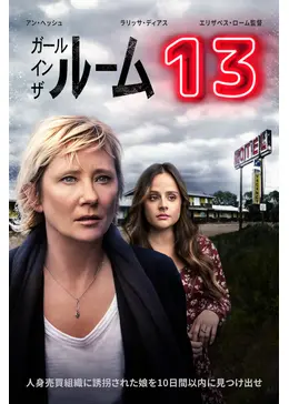 ガール・イン・ザ・ルーム 13 - 映画情報・レビュー・評価・あらすじ