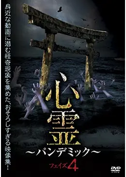心霊 ～パンデミック～ フェイズ4 - 映画情報・レビュー・評価