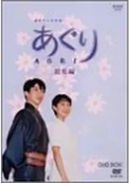 あぐり - ドラマ情報・レビュー・評価・あらすじ・動画配信 | Filmarks